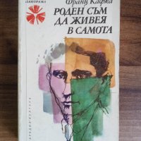 Роден съм да живея в самота-Франц Кафка, снимка 1 - Художествена литература - 41381754