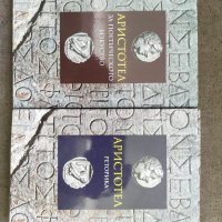 Продавам книги Аристотел : Риторика , За поетичното изкищуство, снимка 1 - Специализирана литература - 35821317