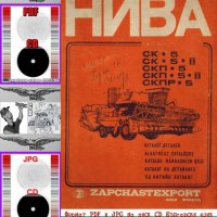 📀СК5 Комбайн Нива Каталог на детайлите на📀 диск CD+Български език📀 , снимка 2 - Специализирана литература - 40912295