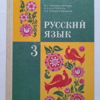 Русский язык для 3. класса - М. Л. Закожурникова, В. А. Кустарева, Н. С. Рождественский, снимка 1 - Учебници, учебни тетрадки - 40510201