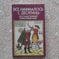 Все начиналось с десятины, снимка 1 - Художествена литература - 34462332