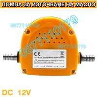 ПРОМО 12V Помпа за източване на масло Помпа за източване на нафта, снимка 3 - Други машини и части - 40393704