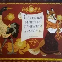 Стихове и песни, приказки чудесни. Руски народни приказки, снимка 1 - Детски книжки - 39906814