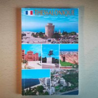 Пътеводител на Солун на френски / Guide de voyage Thessalonique en françaisalonique, снимка 6 - Енциклопедии, справочници - 41190052