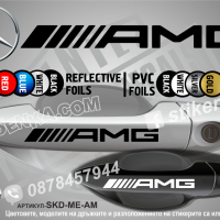 AMG стикери за дръжки SKD-ME-AM, снимка 1 - Аксесоари и консумативи - 35640847