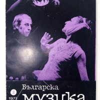 Списание "Българска музика" - 1973г. брой 10, снимка 1 - Списания и комикси - 40750990