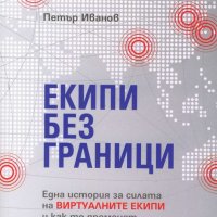 Петър Иванов - Екипи без граници (2017), снимка 1 - Специализирана литература - 23884941