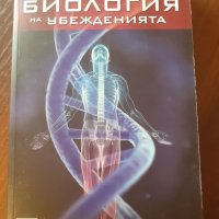 "Биология на убежденията", Брус Липтън , снимка 1 - Други - 41493586