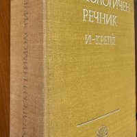 Български етимологичен речник. Том 2 Колектив, снимка 3 - Специализирана литература - 41736013