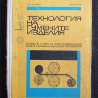 Технология на гумените изделия Учебник, снимка 1 - Специализирана литература - 41142357
