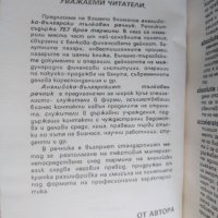 Английско-български тълковен речник на валутно-финансови, кредитни и банкови термини, снимка 2 - Чуждоезиково обучение, речници - 41554005