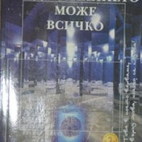  Подсъзнанието може всичко - Джон Кехоу, снимка 1 - Други - 33894466