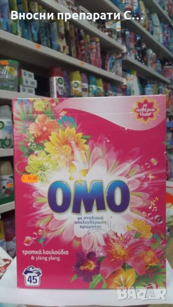 Гръцко Омо прахообразен перилен препарат универсален 45 пранета., снимка 1
