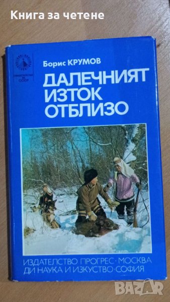 Далечният Изток отблизо    Борис Крумов, снимка 1