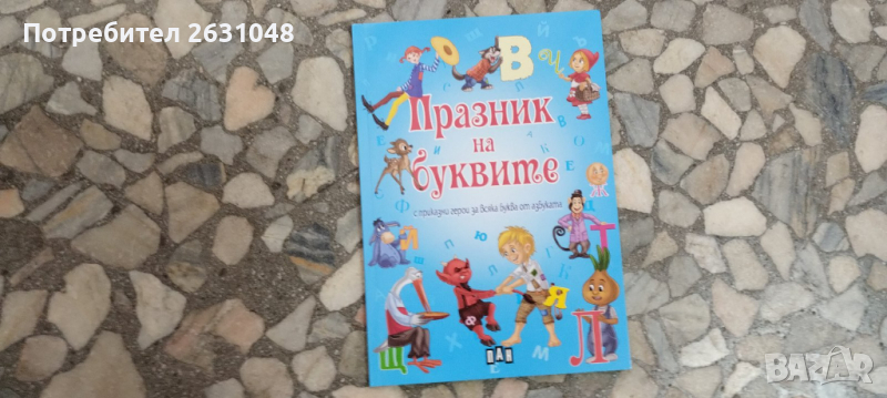 празник на буквите с приказки герои за всяка буква от азбуката, снимка 1