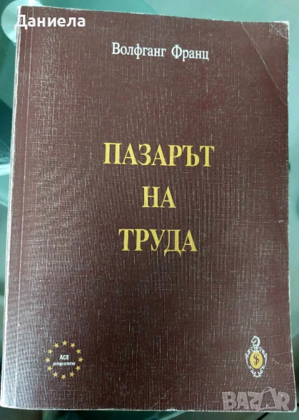 Пазарът на труда-Волфганг Франц, снимка 1