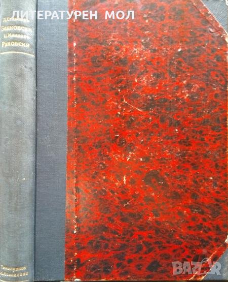 Бенковски. Единъ фантастиченъ животъ: Романъ-хроника / Раковски. Биографиченъ романъ Книга 1-2. 1931, снимка 1