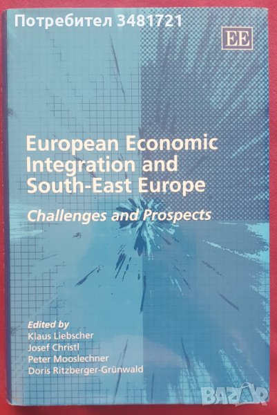 Европейската икономическа интеграция и Югоизточна Европа / European Economic Integration And SEЕ, снимка 1