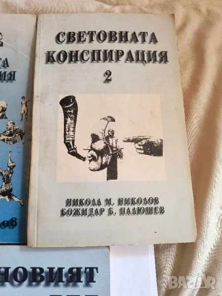 Световната конспирация .Книга 1 и 2./Новият ред, снимка 1