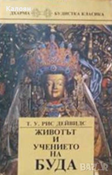 Т. У. Рис Дейвидс - Животът и учението на Буда. Част 1 (1991), снимка 1