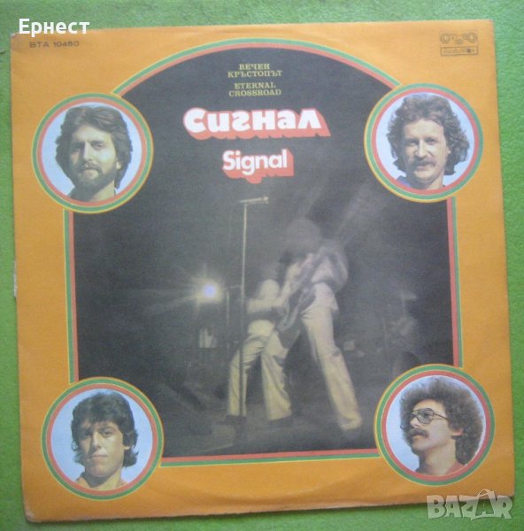 Грамофонна плоча Сигнал - Вечен кръстопът, снимка 1
