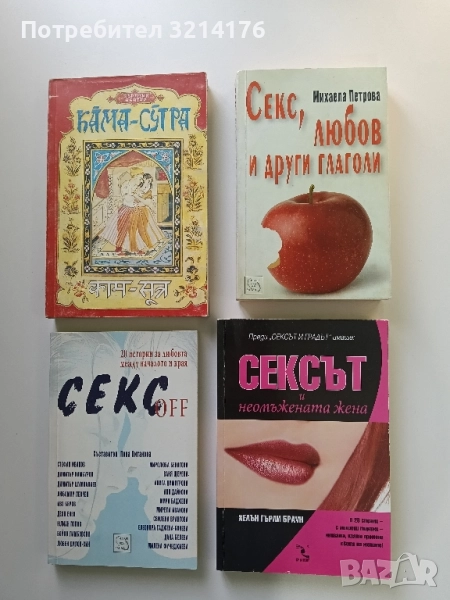 Сексът и неомъжената жена - Хелън Гърли Браун, снимка 1