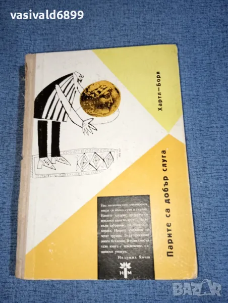 "Парите са добър слуга", снимка 1