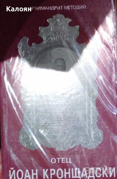 Архимандрит Методий - Отец Йоан Кронщадски (1992), снимка 1