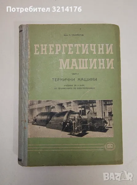 Енергетични машини. Част 2: Термични машини - Панайот Панайотов, снимка 1