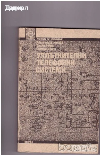 Уплътнителни телефонни системи Автор: Александър Ненков, Васил Рачев, Симеон Илиев, снимка 1