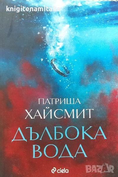 Дълбока вода - Патриша Хайсмит, снимка 1