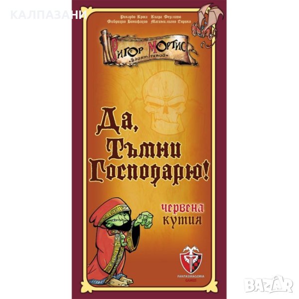 ДА, ТЪМНИ ГОСПОДАРЮ! (Червена кутия) 53546-BG НАСТОЛНА ИГРА - БАЗОВА, снимка 1