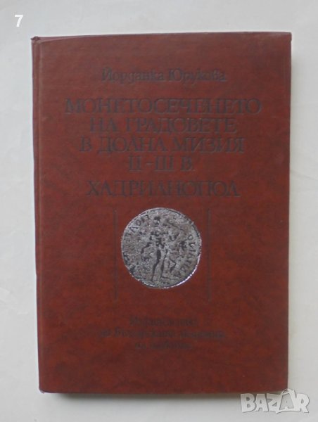 Книга Монетосеченето на градовете в долна Мизия II-III в. Хадрианопол - Йорданка Юрукова 1987 г., снимка 1