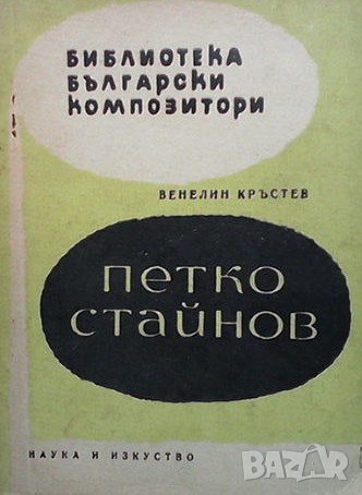 Петко Стайнов Венелин Кръстев, снимка 1