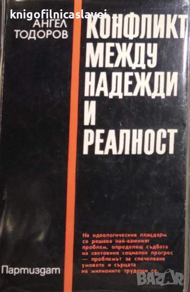 Ангел Тодоров - Конфликт между надежди и реалност (1981), снимка 1