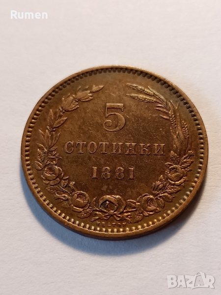 5 стотинки 1881 година , снимка 1