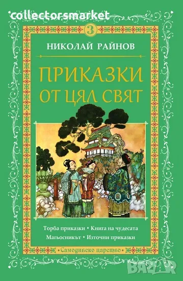 Приказки от цял свят. Том 3 + книга ПОДАРЪК, снимка 1