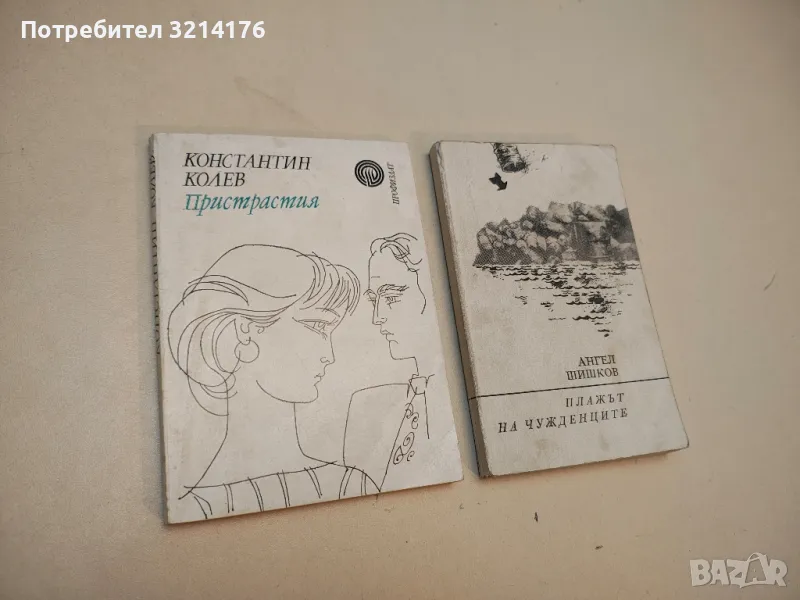 Пристрастия - Константин Колев, снимка 1