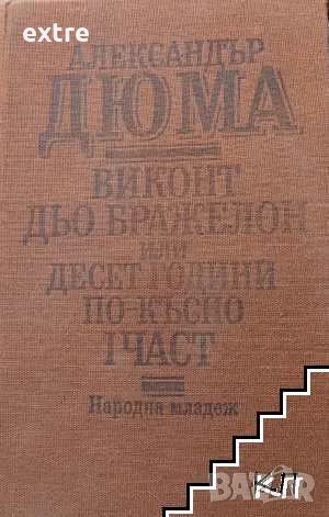 Виконт дьо Бражелон, или десет години по-късно. Част 1 / Двадесет години по-късно Александър Дюма, снимка 1