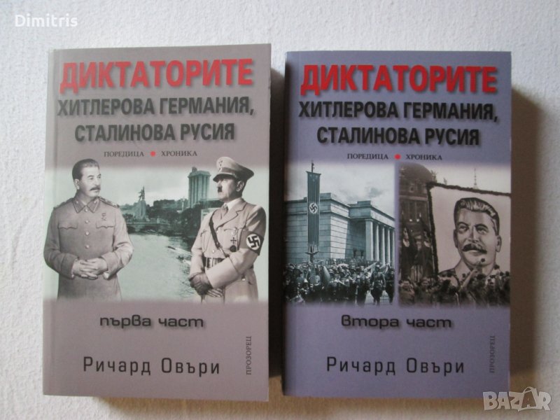 Диктаторите:Хитлерова Германия,Сталинова Русия - първа и втора част, снимка 1