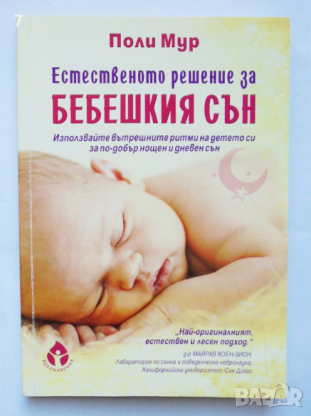 Книга Естественото решение за бебешкия сън - Поли Мур 2018 г., снимка 1