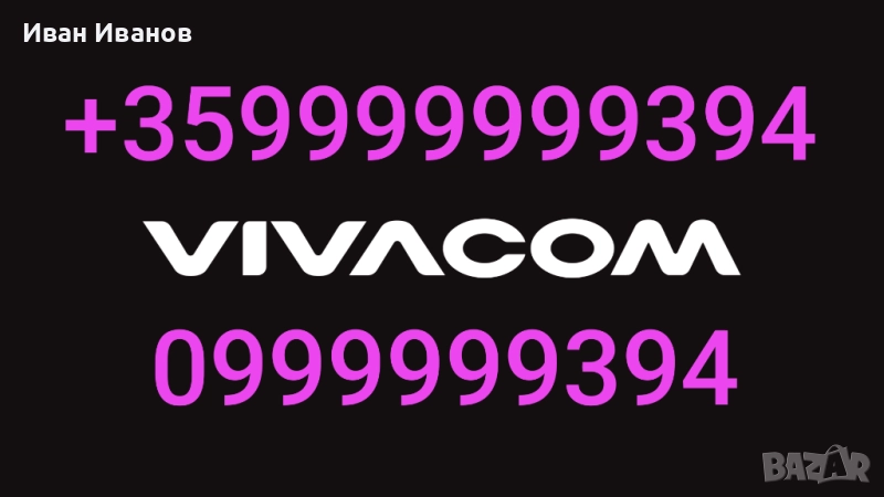 ЗЛАТЕН НОМЕР | ЛЕСЕН НОМЕР | VIP НОМЕР, снимка 1