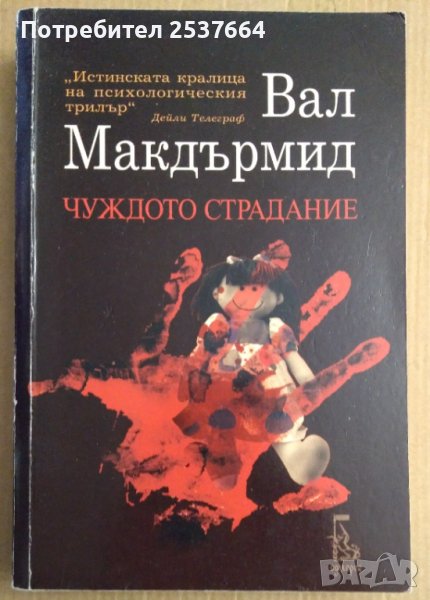 Чуждо страдание  Вал Макдърмид, снимка 1
