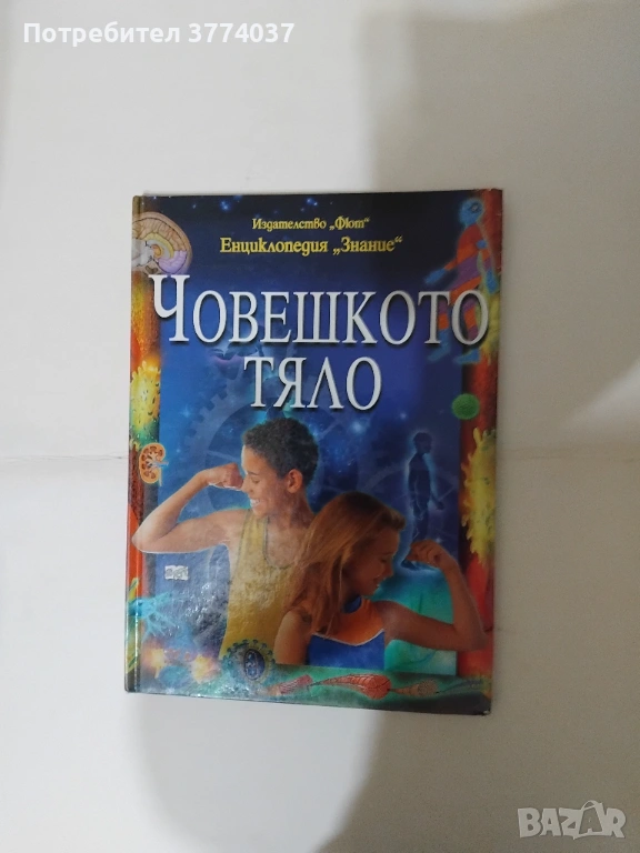 Детска енциклопедия " Човешкото тяло", снимка 1