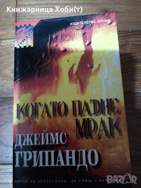 Джеймс Грипандо - Когато падне мрак , снимка 1