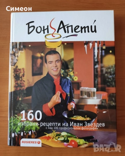 Бон Апети: 160 избрани рецепти на Иван Звездев, снимка 1