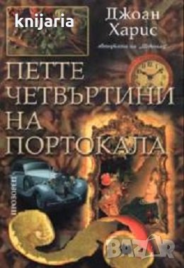 Петте четвъртини на портокала, снимка 1