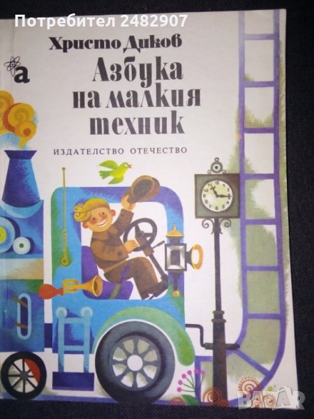 "Азбука на малкия техник", снимка 1