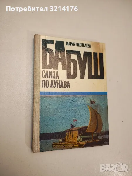 Бабуш слиза по Дунава. Пътешествие със сал от Видин до Черно море - Мария Паспалева, снимка 1