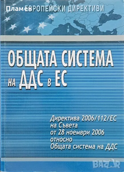 Общата система на ДДС в ЕС, снимка 1